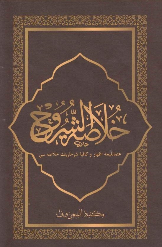 Hulasatuş%20Şuruh%20İzhar%20ve%20Kafiye%20Şerhlerinin%20Özü%20|%20خلاصة%20الشروح%20الإظهار%20-%20الكافية%20مع%20التعليقات