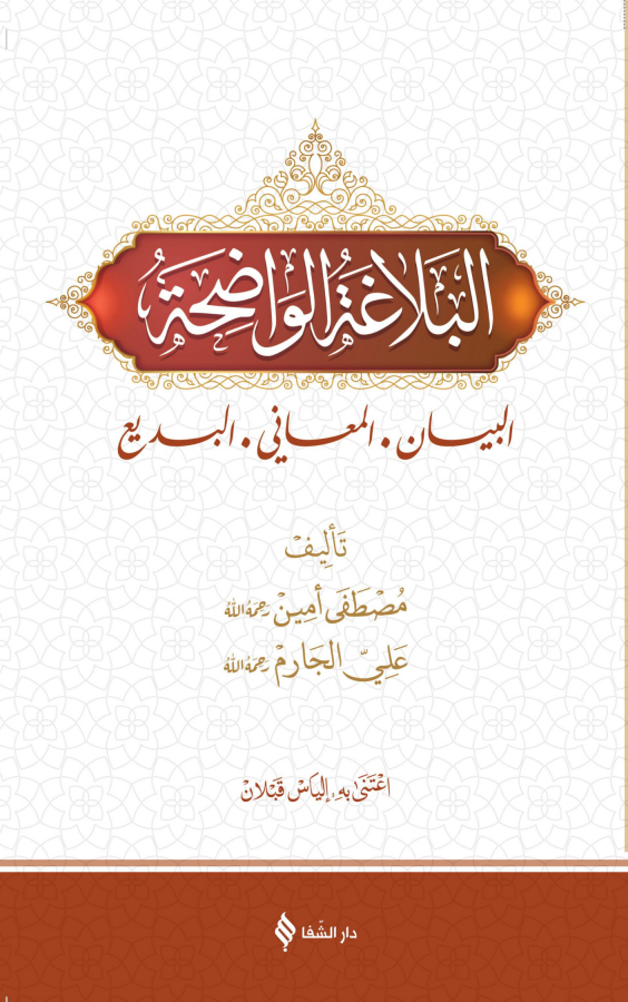 البلاغة%20الواضحة%20/%20El%20Belağatü#39;l%20Vadıhâ