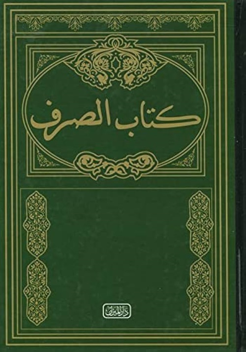 Kitabüs%20Sarf%20|%20Sarf%20Cümlesi%20-%20Emsile%20Bina%20Maksut%20İzzi%20-%20كتاب%20الصرف