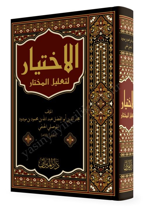 el%20ihtiyar%20li%20tağlil%20muhtar-اَلْإِخْتِيَارُ%20لِتَعْلِيلِ%20الْمُخْتَارِ