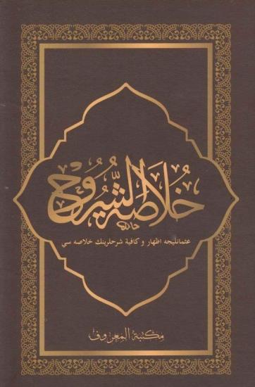 Hulasatuş Şuruh İzhar ve Kafiye Şerhlerinin Özü | خلاصة الشروح الإظهار - الكافية مع التعليقات