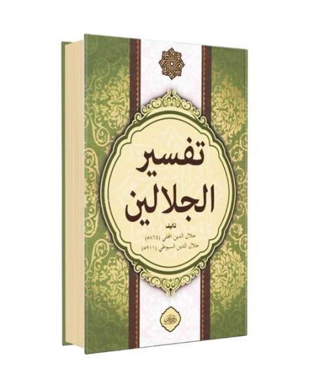 Celaleyn Tefsiri Tek Kitap Arapça--تَفْسِيرُ جَلَالَيْنِ كِتَابٌ وَاحِدٌ  اَلْعَرَبِيَّة