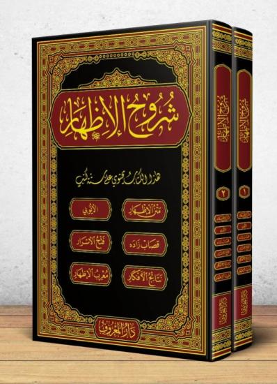 Şuruhul İzhar 2 Cilt Takım İzhar Metni Eyyübi Kasapzade Netaic Fethul Esrar Murib – شروح الإظهر