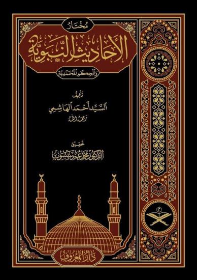 Muhtarül Ehadisin Nebeviyye Vel Hikemül Muhammediyye (Tahkikli Yeni Dizgi Lüks Baskı)