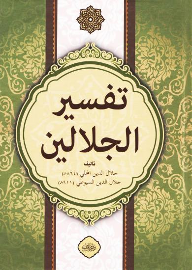 Celaleyn Tefsiri Tek Kitap Arapça--تَفْسِيرُ جَلَالَيْنِ كِتَابٌ وَاحِدٌ  اَلْعَرَبِيَّة