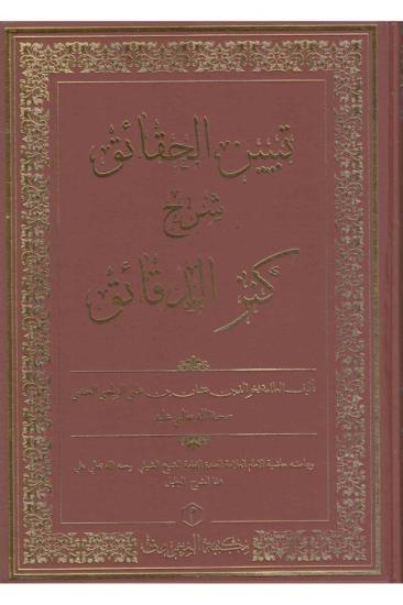 Tebyinü#39;l - Hakaik Şerh - i Kenzü#39;d - Dekaik