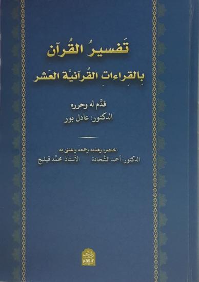 Tefsirül Kuran Bil Kıraatil Kuraniyetül Aşar